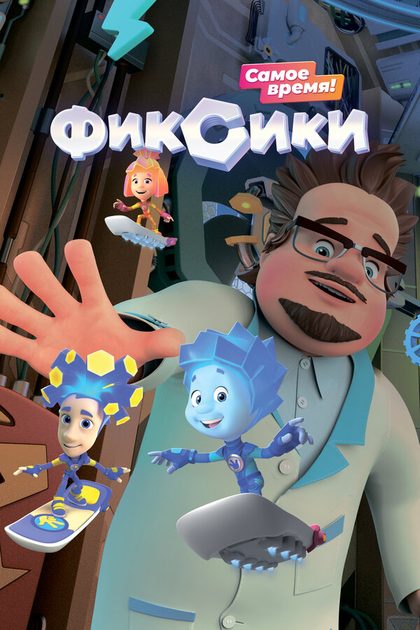 Постер Фиксики