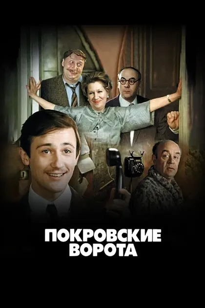 Постер Покровские ворота